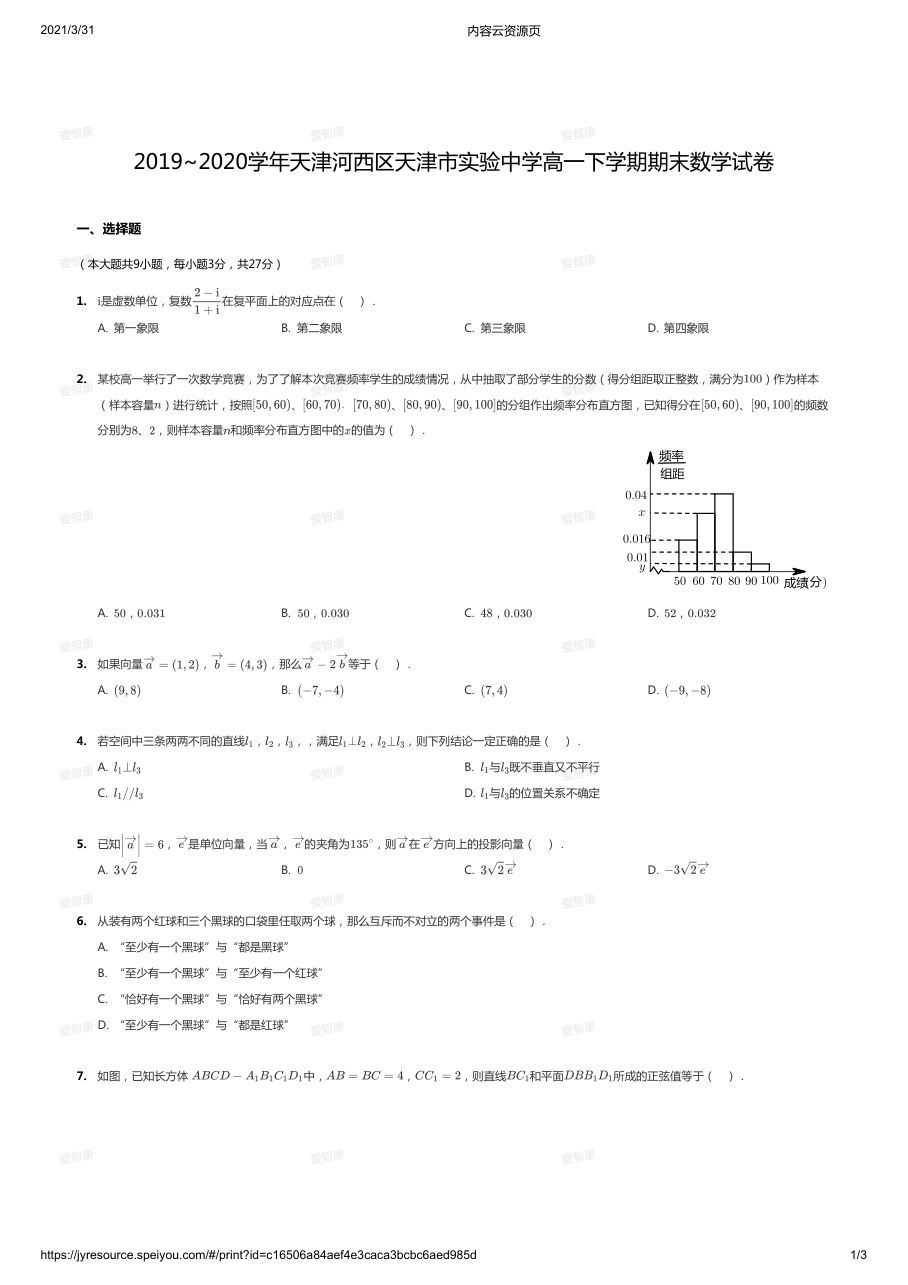 2019~2020学年天津河西区天津市实验中学高一下学期期末数学试卷.pdf 第 1 页